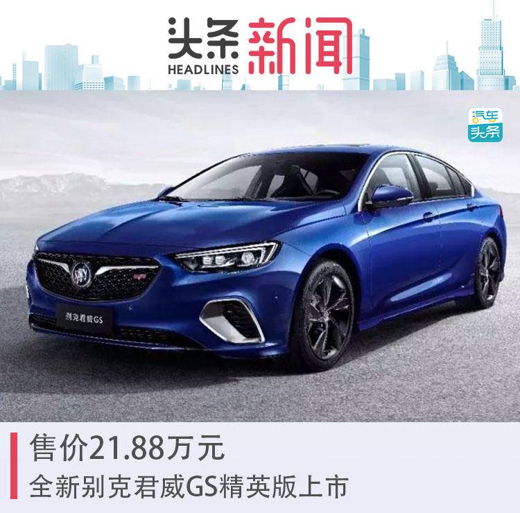 售价21.88万元,全新别克君威GS精英版上市