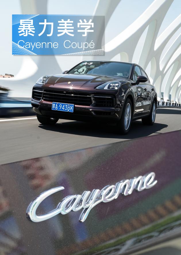 深谙暴力美学 试保时捷Cayenne Coupé