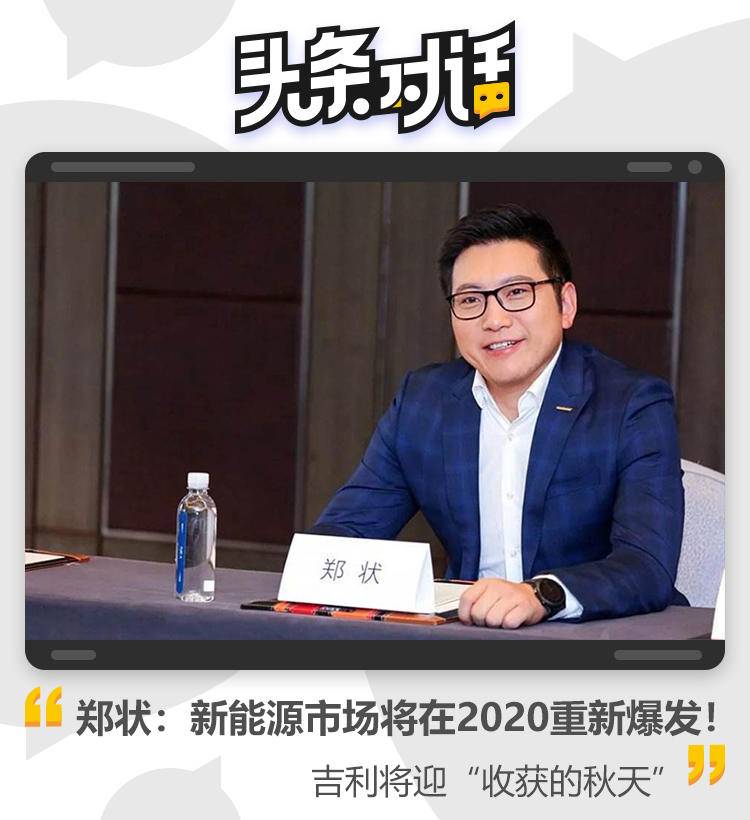 郑状：新能源市场将在2020重新爆发！吉利将迎“收获的秋天”