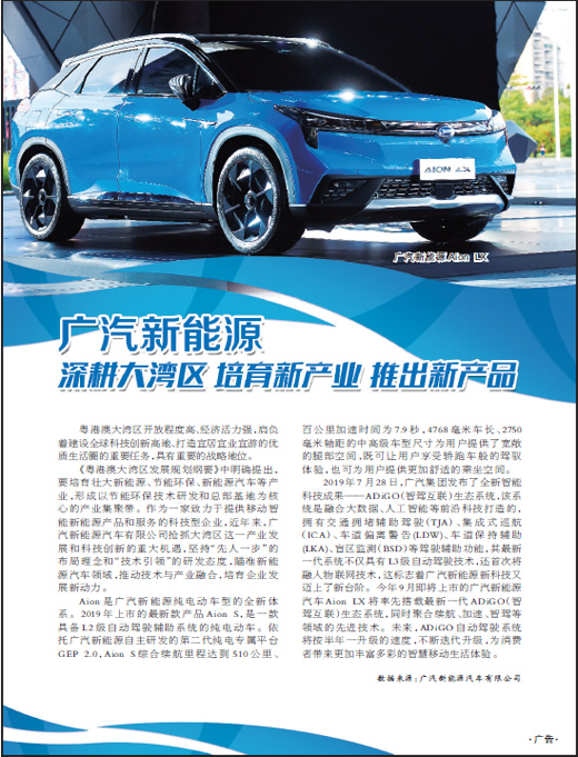 广汽新能源 <br>深耕大湾区 培育新产业 推出新产品