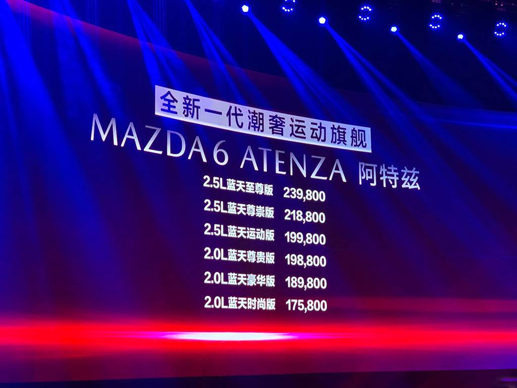 新款马自达阿特兹现已上市,售17.58—23.98万元