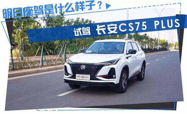 预售价12.79-15.79万元的长安CS75 PLUS，到底卖的是什么？