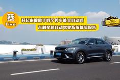 开起来敢撒手吗？停车能全自动吗？吉利星越自动驾驶体验报告