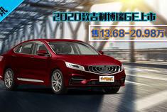 8月19日，2020款吉利博瑞GE车型正式上市