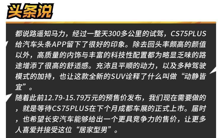 骨子里依然是个“居家型男”,动态体验长安CS75PLUS