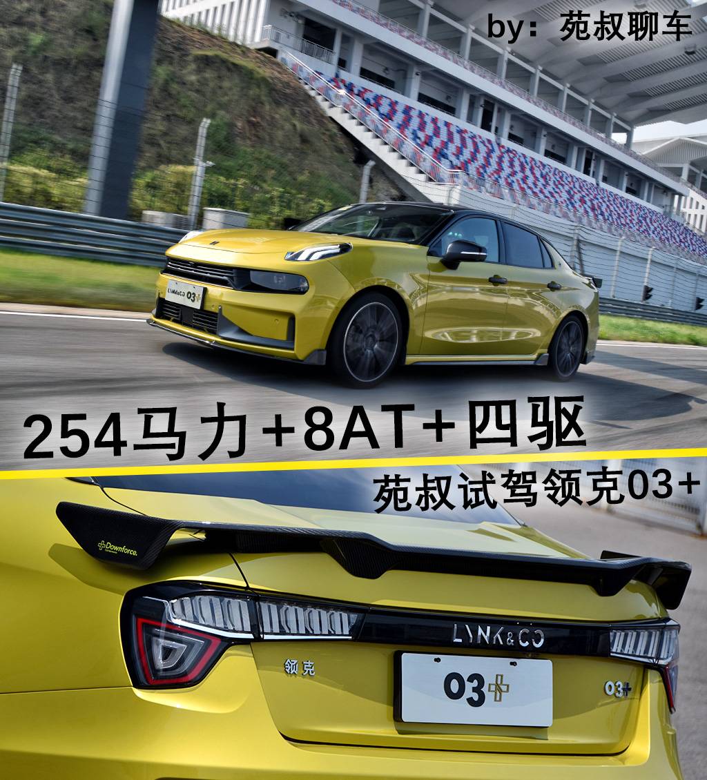 254马力+8AT+四驱,不到20万的钢炮 苑叔试驾领克03+