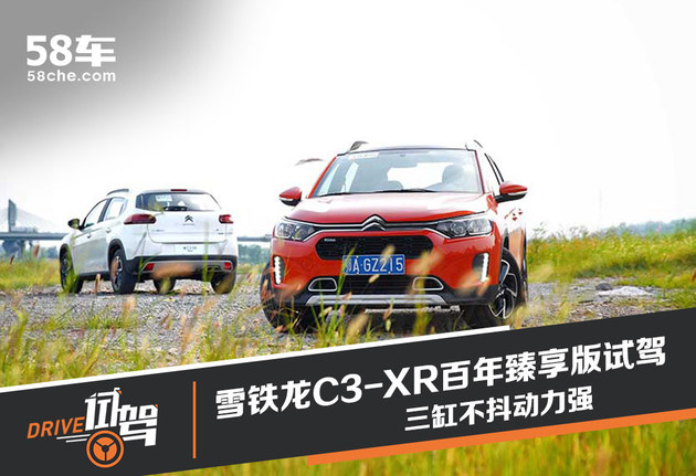 三缸不抖动力强 试雪铁龙C3-XR百年臻享版