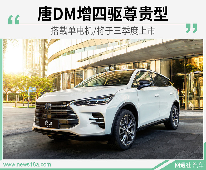 唐DM增四驱尊贵型 搭载单电机/将于三季度上市