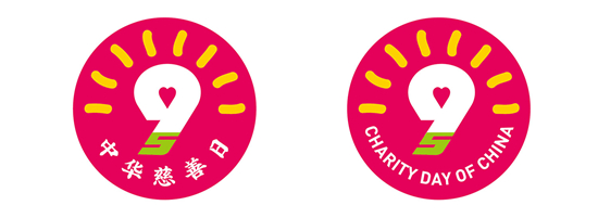 “中华慈善日”拟采用标志。图片来源：民政部官网