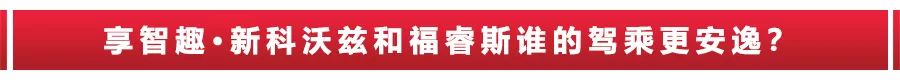 新科沃兹对比福睿斯,哪款更值得买?