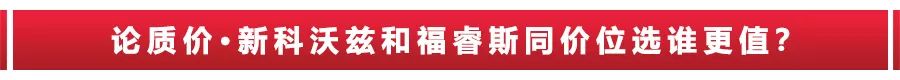 新科沃兹对比福睿斯,哪款更值得买?