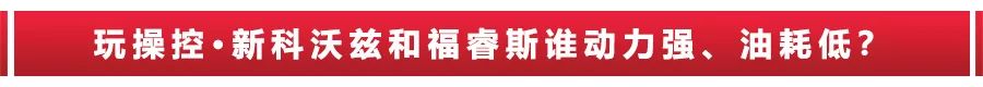新科沃兹对比福睿斯,哪款更值得买?