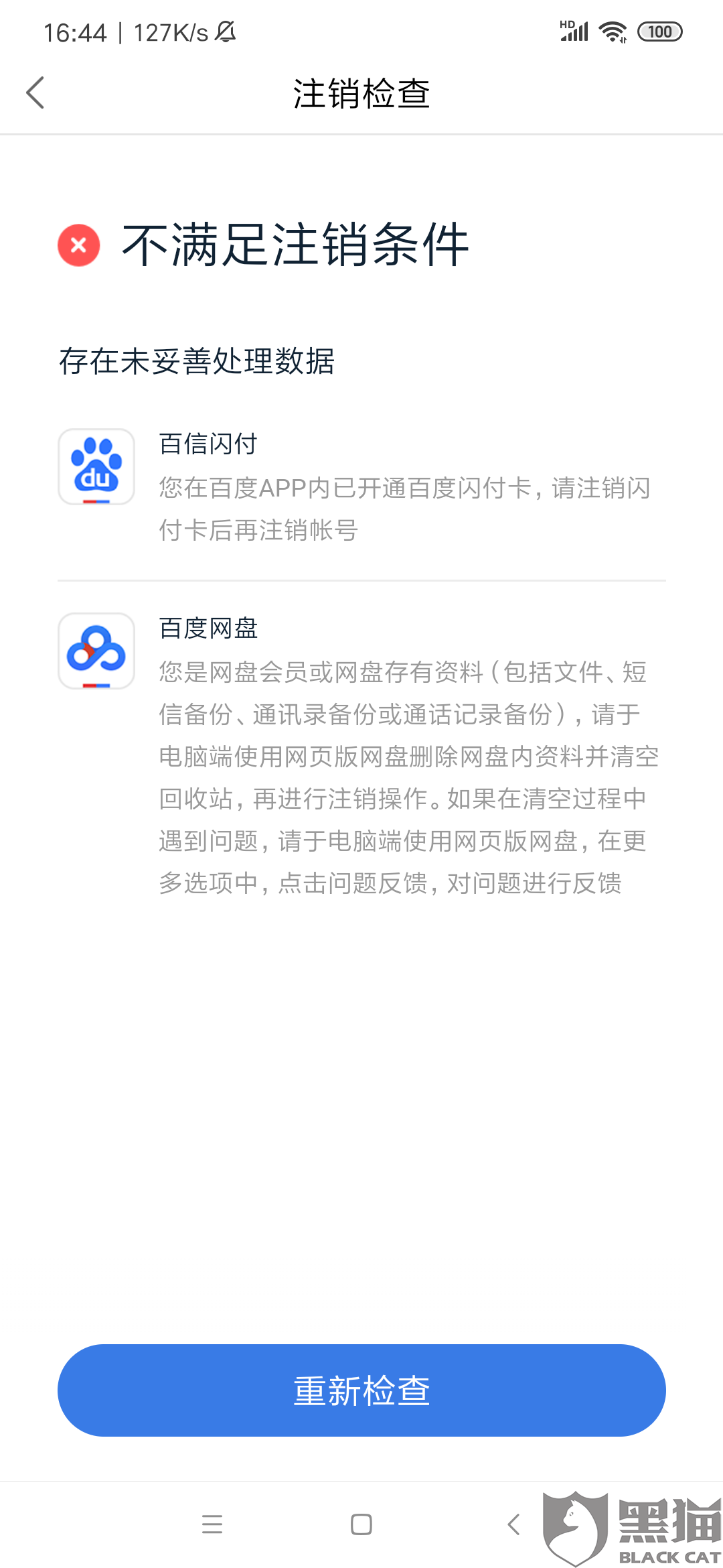 黑猫投诉:百度手机闪付注销