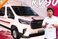 终于来了！上汽MAXUS房车RV90 B型实车北京房车展首秀
