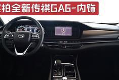 实拍全新传祺GA6内饰，更有档次感