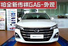 实拍全新传祺GA6外观，前脸更有气势