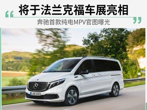 奔驰首款纯电MPV官图曝光 将于法兰克福车展亮相