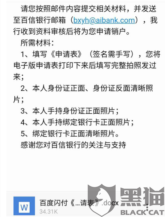 黑猫投诉:百度手机闪付注销