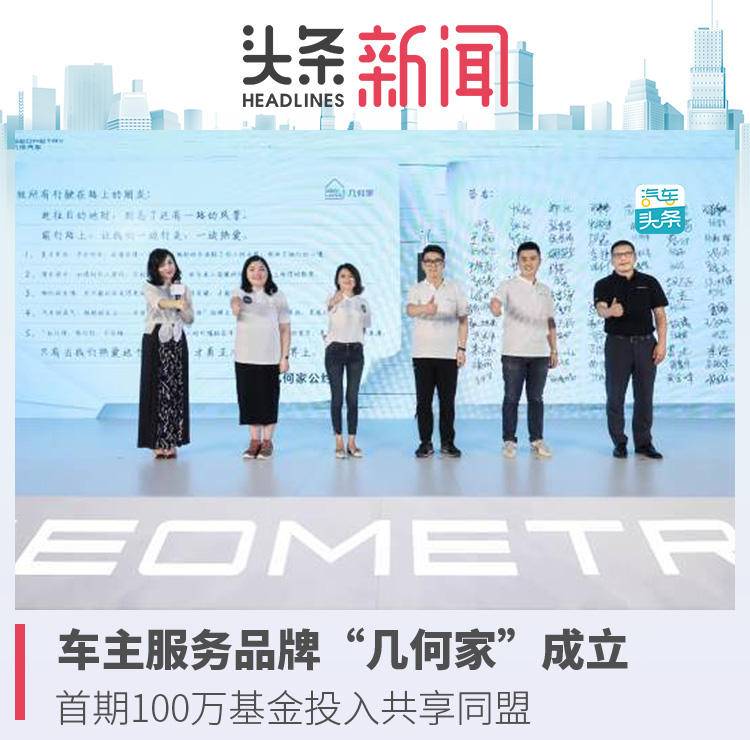 车主服务品牌“几何家”成立,首期100万基金投入共享同盟