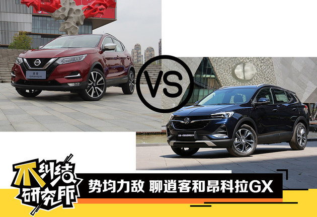 纠结家用SUV选谁? 聊聊逍客和昂科拉GX