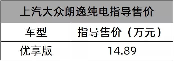 售价14.98万元,这辆大众朗逸纯电能跑278公里