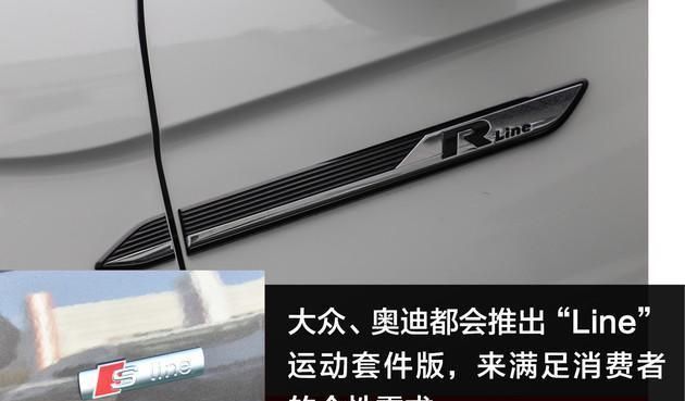 大众探岳、探歌、高尔夫为什么都有R-Line版 是否值得买?