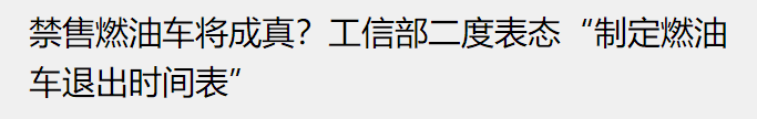 国六的方向盘还没焐热，燃油车要限制售卖了？燃油车还能开几年？