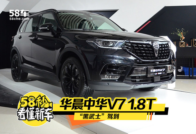 华晨中华V7 1.8T正式上市 售价12.49万起