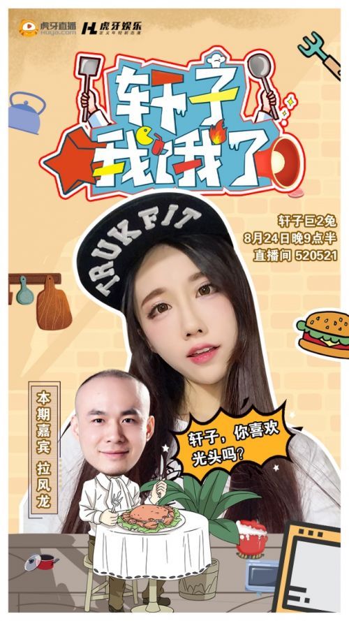 虎牙《轩子我饿了》第一季收官之战 女神拉风龙带你回味童年时光！