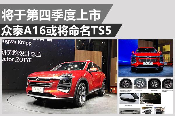 这设计“辣眼睛”吗?众泰A16或将命名TS5
