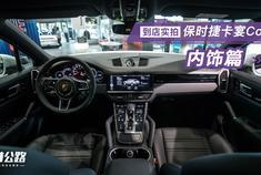 牺牲空间换颜值！全新保时捷卡宴coupe，是不是你的菜？