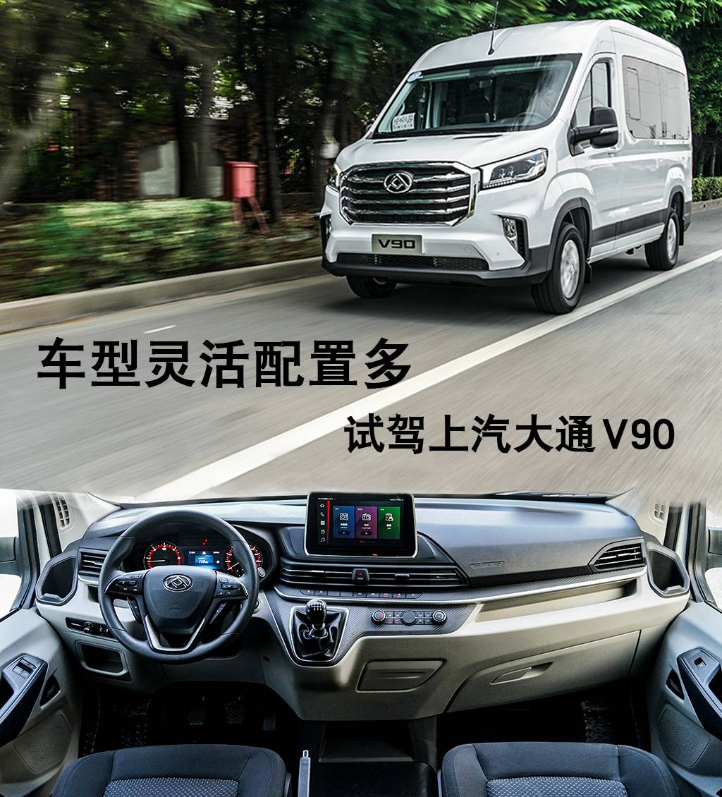 商用市场新选择,车型灵活配置多,试驾上汽MAXUS V90