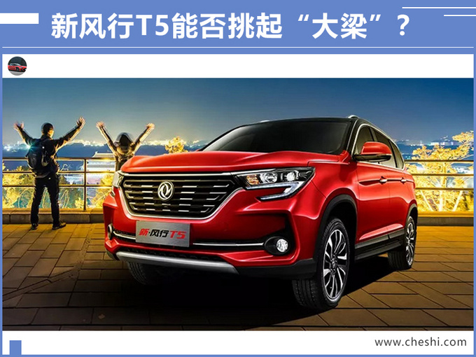 曾经月销过万直逼哈弗,今天售价5万没人问,风行T5怎么样?