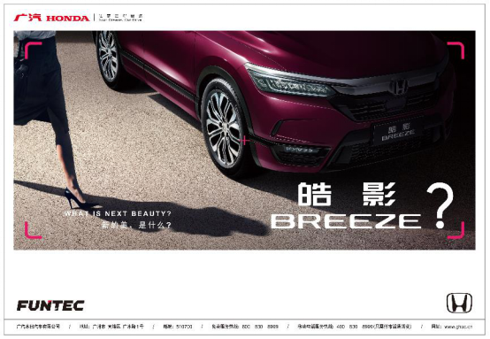 请叫我“皓影 BREEZE”！ 广汽本田全新车型命名确定