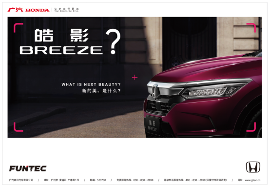 请叫我“皓影 BREEZE”！ 广汽本田全新车型命名确定