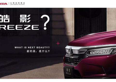 广汽本田添猛将，CR-V姊妹车BREEZE正式命名为“皓影”，要火？