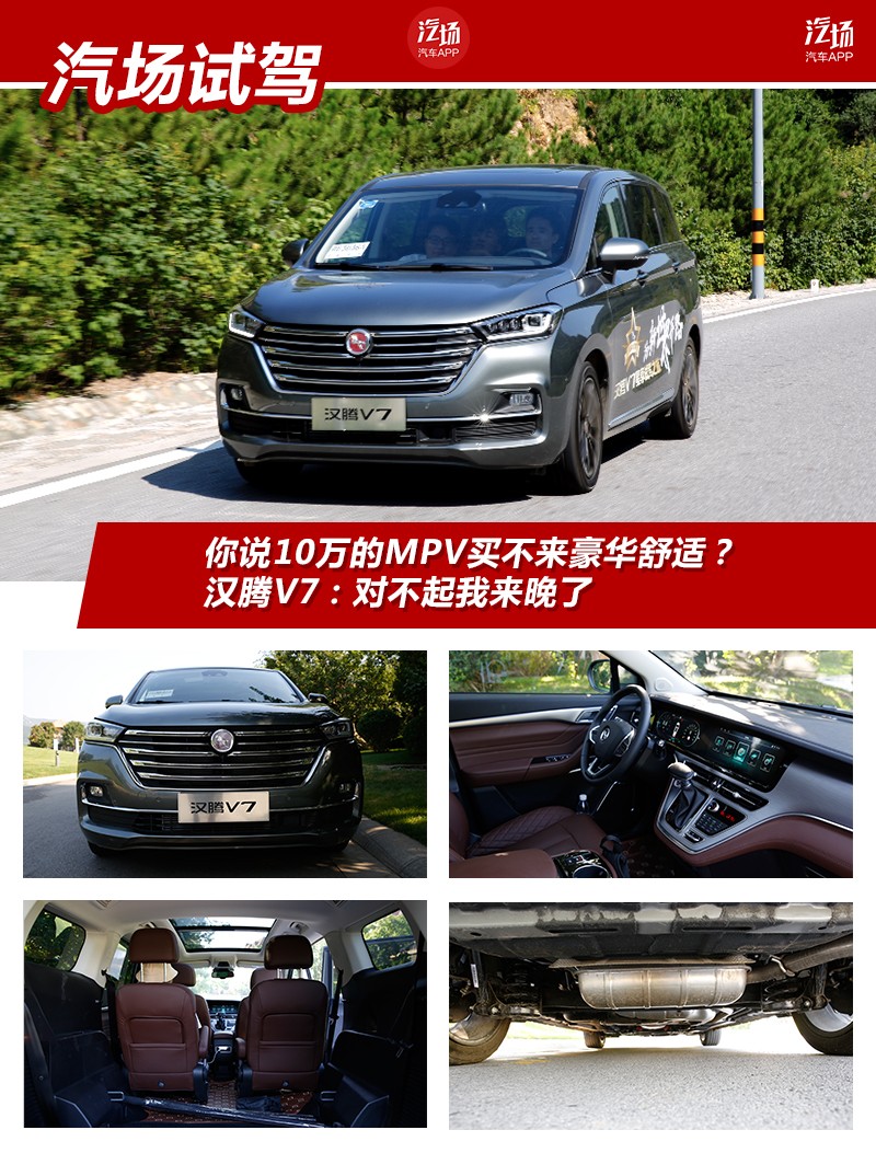 你说10万的MPV买不来豪华舒适?汉腾V7:对不起我来晚了