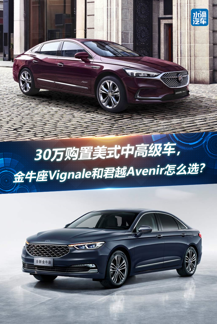 30万的美式中高级车，金牛座Vignale和君越Avenir怎么选？