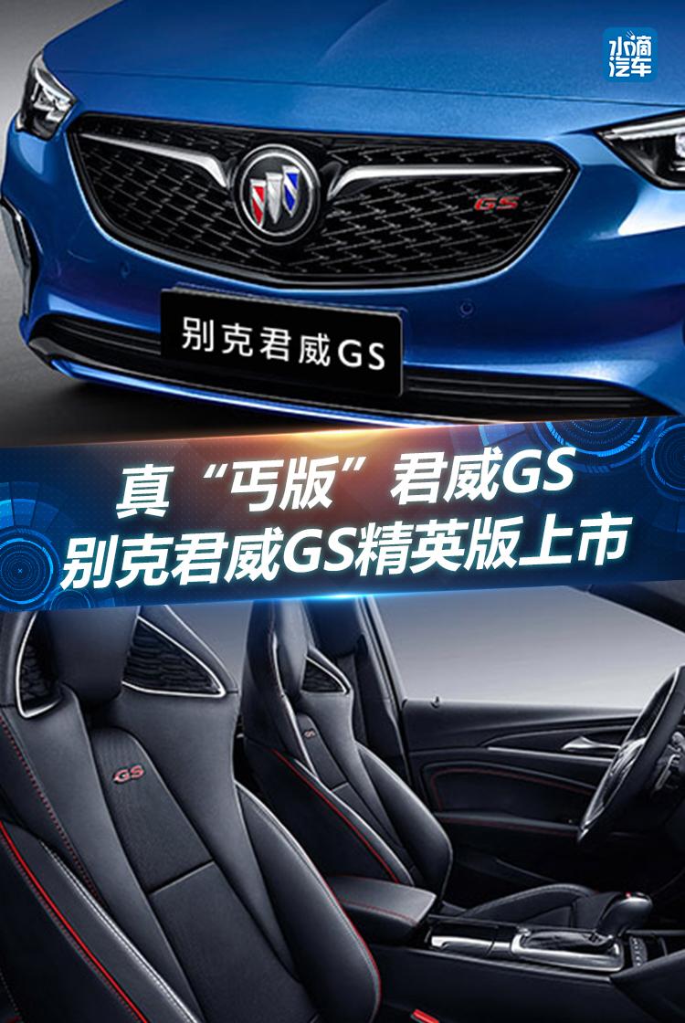 真“丐版”君威GS 别克君威GS精英版上市