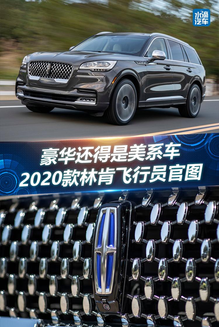 豪华还得是美系车  2020款林肯飞行员官图