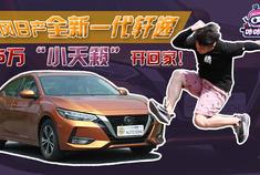 【咔咔第1感】东风日产全新一代轩逸 15万“小天籁”开回家