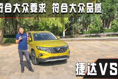 符合大众要求，符合大众品质——捷达VS5