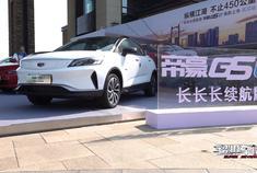 售价11.98-15.98万元 吉利帝豪GSe长续航版正式上市