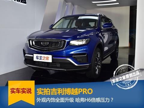 实拍博越PRO：提升这么大 现款博越还能卖出去吗？