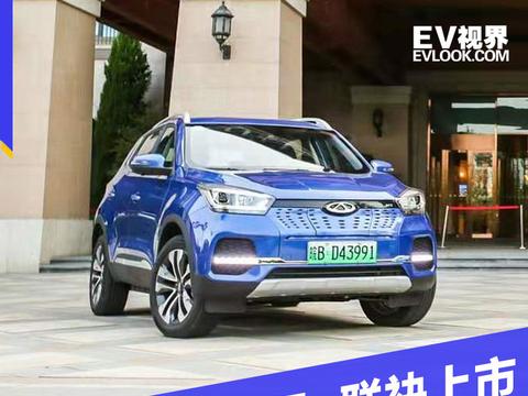 奇瑞新能源瑞虎e 艾瑞泽e联袂上市 补贴后售10.99万元起