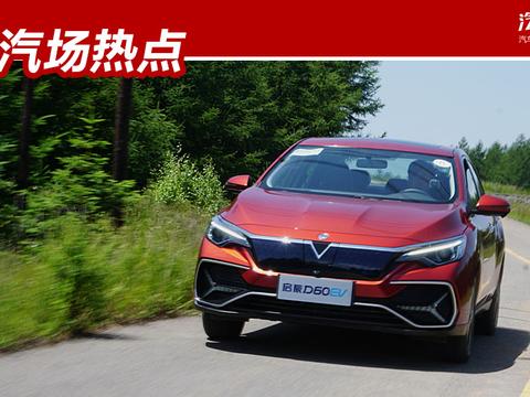 预售14万起，启辰D60 EV 9月2日上市，除了性价比还有合资高品质