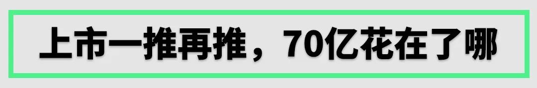 融资70亿，两年没见到车，这些车企还撑得住吗