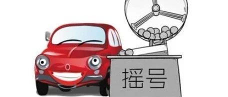 北京：本期约2622人抢一个普通车指标 创历史新高