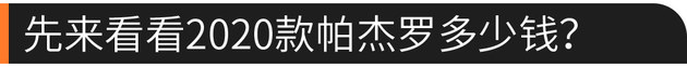 2年0利率/还送保养 30万的帕杰罗怎么样