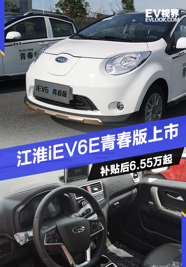 江淮iEV6E青春版正式上市 补贴后售价6.55万元起